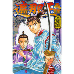 遮那王義経　奥州編　２２