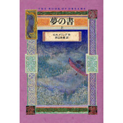 夢の書　上