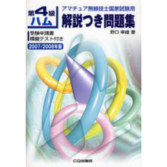 第４級ハム解説つき問題集　アマチュア無線技士国家試験用　２００７／２００８年版