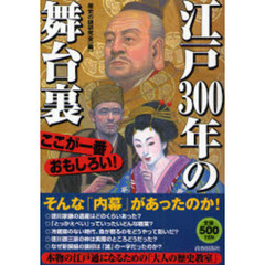 江戸３００年の舞台裏　ここが一番おもしろい！