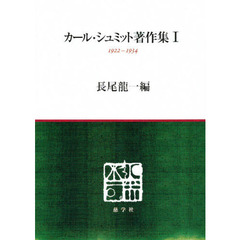 カール・シュミット著作集　１