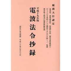 平１９　電波法令抄録