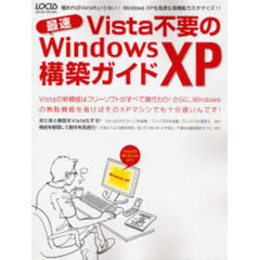 Ｖｉｓｔａ不要の最速Ｗｉｎｄｏｗｓ　ＸＰ構築ガイド　極めればＶｉｓｔａもいらない！Ｗｉｎｄｏｗｓ　ＸＰを高速＆高機能カスタマイズ！！