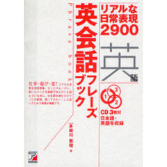 英会話フレーズブック―リアルな日常表現2900 (アスカカルチャー)