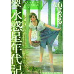 翠水惑星年代記