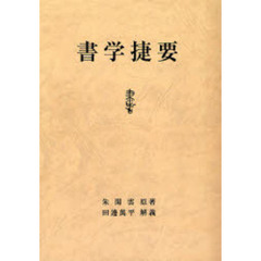 書学捷要　オンデマンド版
