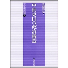 中世東国の政治構造　中世東国論　上