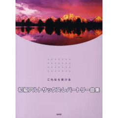 楽譜　初級アルトサックス・レパートリー曲