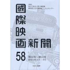 国際映画新聞　第５８巻　復刻　第２４０号～第２４３号　昭和１４年２月－４月