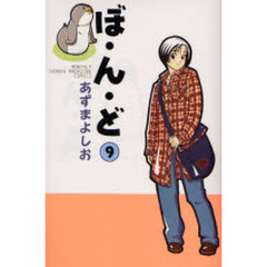 ぼ・ん・ど　　　９