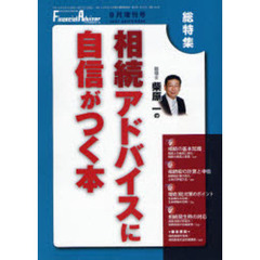 柴原一の「相続」アドバイスに自信がつく本