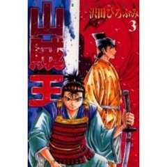 山賊王　　　３