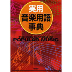 実用音楽用語事典　音楽専門用語を詳しく解説したポピュラー・ミュージック音楽事典の決定版