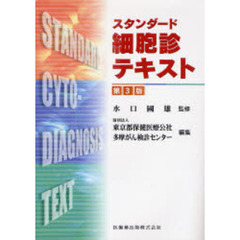 スタンダード細胞診テキスト　第３版