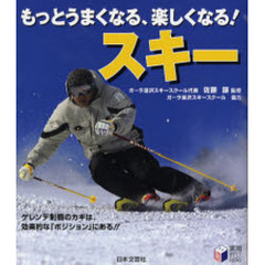 もっとうまくなる、楽しくなる！スキー　ゲレンデ制覇のカギは、効果的な「ポジション」にある！！