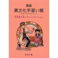 漫画異文化手習い帳　日本語で紡ぐコミュニケーション　改訂版