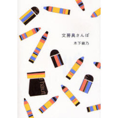 文房具さんぽ