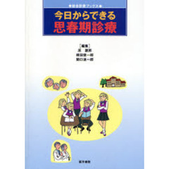 今日からできる思春期診療