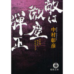 敵は微塵弾正