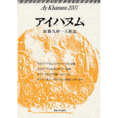 アイハヌム　加藤九祚一人雑誌　２００７