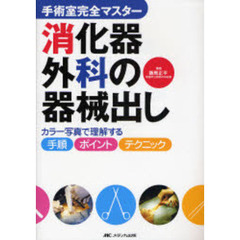 消化器外科の器械出し　カラー写真で理解する手順・ポイント・テクニック