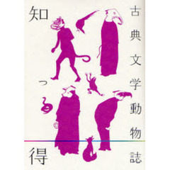 知っ得古典文学動物誌