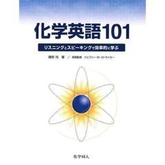 化学英語１０１　リスニングとスピーキングで効率的に学ぶ