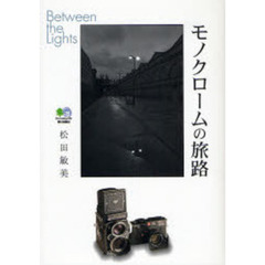 モノクロームの旅路　Ｂｅｔｗｅｅｎ　ｔｈｅ　Ｌｉｇｈｔｓ