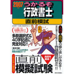 うかるぞ行政書士直前模試　２００７年版