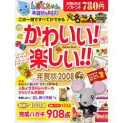 ’０８　かわいい！楽しい！！年賀状