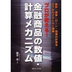金融商品の数値・計算メカニズム　プロが教える！　金利・債券・ローン・投資の計算をエクセルでらくらく理解