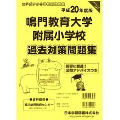 鳴門教育大学附属小学校　過去・対策問題集