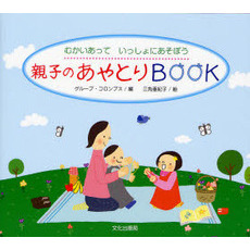 親子のあやとりＢＯＯＫ　むかいあっていっしょにあそぼう
