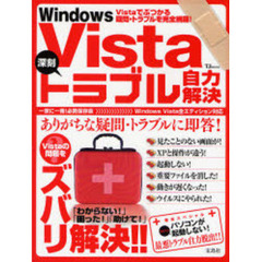 Ｗｉｎｄｏｗｓ　Ｖｉｓｔａ深刻トラブル自力解決　Ｖｉｓｔａでぶつかる疑問・トラブルを完全網羅！