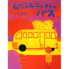 ムニャムニャゆきのバス