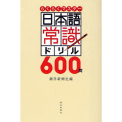 日本語常識ドリル６００問　らくらくマスター