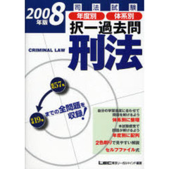 司法試験年度別体系別択一過去問刑法　２００８年版