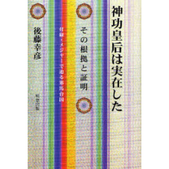 セブンネットショッピングで買える「神功皇后は実在した その根拠と証明」の画像です。価格は2,200円になります。