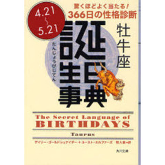 誕生日事典　驚くほどよく当たる！３６６日の性格診断　牡牛座　４．２１～５．２１