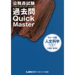 公務員試験ウォーク問過去問Ｑｕｉｃｋ　Ｍａｓｔｅｒ人文科学　１　日本史・世界史