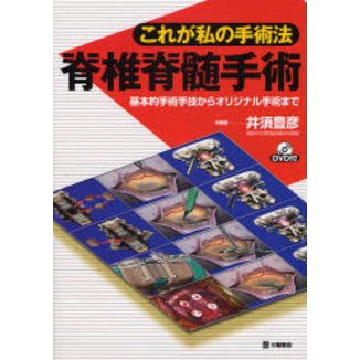 脊椎脊髄手術　これが私の手術法　基本的手術手技からオリジナル手術まで