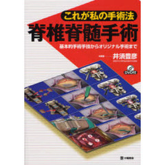 脊椎脊髄手術　これが私の手術法　基本的手術手技からオリジナル手術まで