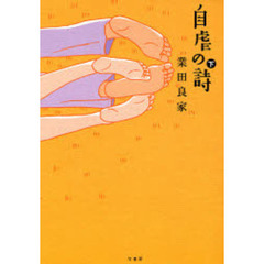 自虐の詩　下