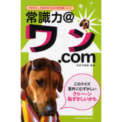 常識力＠ワン．ｃｏｍ　犬好きの、犬好きのための超常識クイズ！