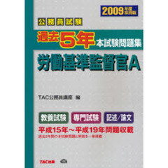 公務員試験過去５年本試験問題集労働基準監督官Ａ　２００９年度採用版