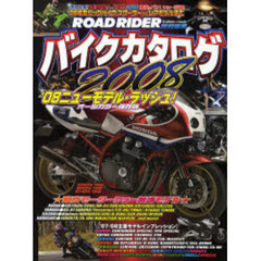 バイクカタログ　２００８　東京＆パリ発！最新モデル満載