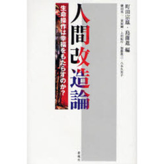 人間改造論　生命操作は幸福をもたらすのか？