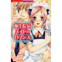 桐生院家メイドのロマンス