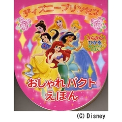 ディズニープリンセスおしゃれパクトえほん