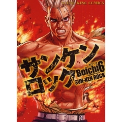 サンケンロック　６